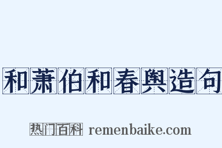 和萧伯和春舆造句是什么意思的图片